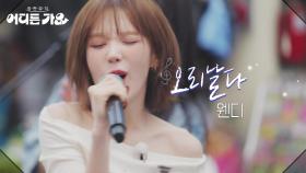웬디 - 오리날다 | KBS 250531 방송
