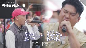 다이나믹듀오 - 출첵 + 불꽃놀이 | KBS 250531 방송