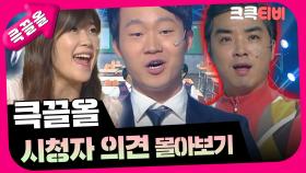 [크큭티비] 큭끌올 : 시청자 의견 | KBS 방송