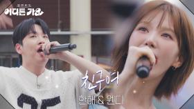 한해 & 웬디 - 친구여 | KBS 250531 방송