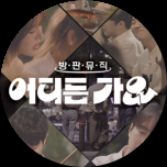 방판뮤직:어디든 가요