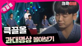 [크큭티비] 큭끌올 : 과대명상 | KBS 방송