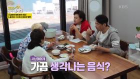 사남매가 가끔 생각나는 음식들은? | KBS 250602 방송