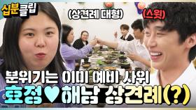 [#십분클립] 효정&해남 이건 영락없는 상견례...?! 박미선 렌즈 장착한 박서진ㅋㅋ😍ㅣ KBS방송