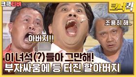 불편한 삼대 : 아들이 노안? 아니고 진짜 노인이라 오해받는 썰 푼다 [크큭티비] | ep.1018-1020 | KBS 방송