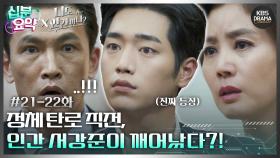 [십분요약][너도 인간이니] [Ep21-22] 정체 탄로 직전, 인간 서강준이 깨어났다?! | KBS 방송