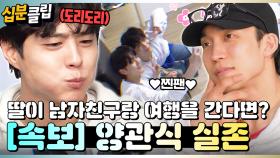 [#십분클립] 스윗함이 현실 양관식이 따로 없네요...🍯 잘 먹고 잘 노는 박보검 X 이상이 모음.zip😋ㅣ KBS방송