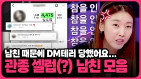 ′치료가 필요할 정도로 심각한 sns 중독증 입니다.′ 🤳인스타 관종 애인 모음 | 📌연참PICK 짤전 모음