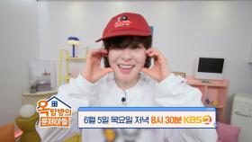 [270회 예고] 마음까지 ✨최강 동안✨ 최강희 등장!! | KBS 방송