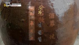 한자가 쓰여있는 술 항아리, 그 가치는? | KBS 250604 방송