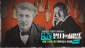 [예고] 에디슨 vs 테슬라, 인류를 어둠에서 해방시킨 두 천재의 비밀은? | KBS 방송