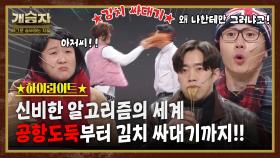 개승자 하이라이트 #12 : 레전드 밈 모음집, 신비한 알고리즘의 세계! [크큭티비] | KBS방송