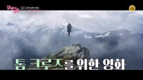 [예고] 톰 크루즈에게 불가능이란 없다 ＜미션 임파서블＞ [인생이 영화] | KBS 방송