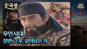 [史극장][무인시대 모음.Zip] [Ep3] 정변 그 후, 살아남은 자 | KBS 방송