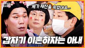 [풀버전] 재산을 속였다며 사기 결혼이라는 14살 연하 아내... 어떻게 대처해야 좋을까요?🥲 [무엇이든 물어보살] | KBS Joy 250526 방송