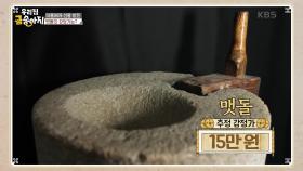 아들에게 선물 받은 맷돌의 감정가는? | KBS 250604 방송