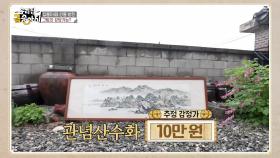 산수화를 분류하는 법! 부부의 산수화는? | KBS 250604 방송