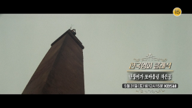 [예고] ＜난장이가 쏘아올린 작은공＞ | KBS 방송