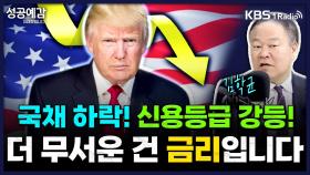 [성공예감 이대호입니다] 국채 하락! 신용등급 강등! 더 무서운 건 금리입니다 - 김학균 센터장(신영증권 리서치센터) | KBS 250519 방송