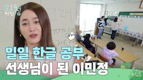 ＂선생님(?) 준비됐죠?!＂ 일일 한글 공부 선생님이 된 이민정 | KBS 250606 방송
