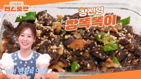 반찬의 여왕 장신영의 최강 밥도둑! 고기반찬 ［장똑똑이］🌟 견과류로 고소함+씹는 맛까지 | KBS 250606 방송