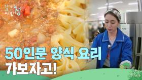 ＂갈 길이 멀다!＂ 50인분 양식 요리를 준비하는 이민정 | KBS 250606 방송