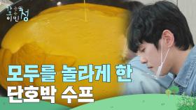 모두를 놀라게 한 김정현 표 단호박 수프 ＂메인 셰프 해도 되겠어!＂ | KBS 250606 방송