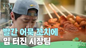 먹거리 천국 시장에서 입 제대로 터진 시장 팀! ＂너무 맛있어😋＂ | KBS 250606 방송