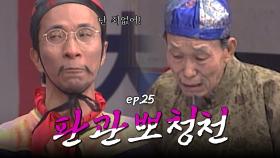 판관뽀청천 : 효도여행을 빙자한 사기꾼을 혼내주세요! [크큭티비] | ep.25회 | KBS 방송