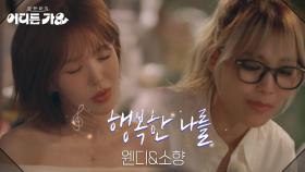 웬디&소향 - 행복한 나를 | KBS 250607 방송