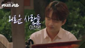 이찬원 - 외로운 사람들 | KBS 250607 방송