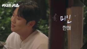 한해 - 미인 | KBS 250607 방송