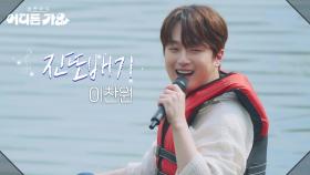 이찬원 - 진또배기 | KBS 250607 방송