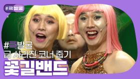 [크큭티비] 큭발굴 : 꽃길밴드 | ep.941-944 | KBS 방송