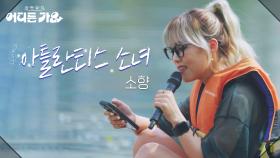 소향 - 아틀란티스 소녀 | KBS 250607 방송