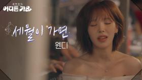 웬디 - 세월이 가면 | KBS 250607 방송