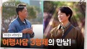 인간계 1티어(?) ‘태현’과 천상계 ‘수종’의 만남? 시작점을 함께할 여행사담 3형제💙 | KBS 250608 방송