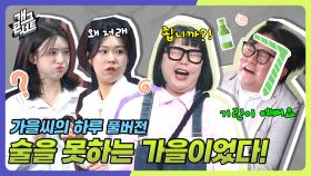 [풀버전] 회식 자리에서 상사에게 사이다 날린 가을씨! ‘가을씨의 하루’ | KBS 250608 방송