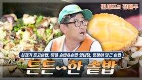 [#편셰프의점메추] 내 맘대로 이것저것 넣어먹는 그 맛!😋 뜨끈~하고 든든~한 솥밥🍚ㅣ KBS방송