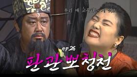 판관뽀청천 : 자신의 욕심으로 자식에게 과도한 공부 집착을 하는 부모를 벌하여 주십시오! [크큭티비] | ep.26회 | KBS 방송