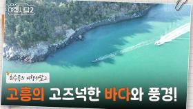 해신을 따라 들어온 행운의 숭어? 가슴이 뻥 뚫리는 에메랄드빛 바다! | KBS 250608 방송
