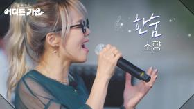 소향 - 한숨 | KBS 250607 방송