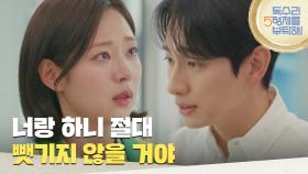＂너랑 하니 절대 뺏기지 않을 거야＂포기하려는 신슬기를 달래주는 윤박 [독수리 5형제를 부탁해!] | KBS 250608 방송