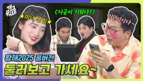 [풀버전] 구매 안 하면 스미싱할게요 ‘황해 2025’ | KBS 250608 방송