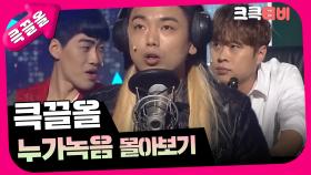 [크큭티비] 큭끌올 : 누가녹음 | KBS 방송