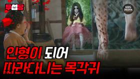 [EP04-02] 인형이 되어 따라다니는 목각귀 [2009 전설의 고향] | KBS 방송
