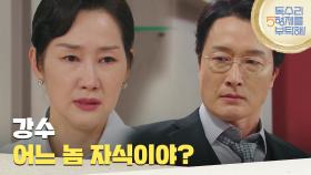 ＂강수 어느 놈 자식이야?＂진실을 안 최병모에게 비밀을 밝히는 배해선 [독수리 5형제를 부탁해!] | KBS 250608 방송