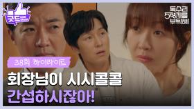 ［38화 하이라이트］＂회장님이 시시콜콜 간섭하시잖아!＂둘의 사랑싸움에 등 터지는 형제들?💔 [독수리 5형제를 부탁해!] | KBS 250608 방송
