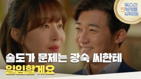 ＂술도가 문제는 광숙 씨한테 일임할게요＂화해하기 위해 서로를 찾아가는 엄지원과 안재욱 [독수리 5형제를 부탁해!] | KBS 250608 방송