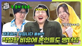 [풀버전] 조실장의 솔직한 비유에 뻥터진 두 진상 사모님들 ㅋㅋㅋ ‘자초하신 일입니다’ | KBS 250608 방송